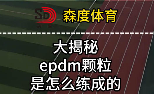 epdm顆粒是怎么練成的