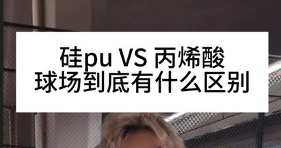 硅pu和丙烯酸球場的區(qū)別